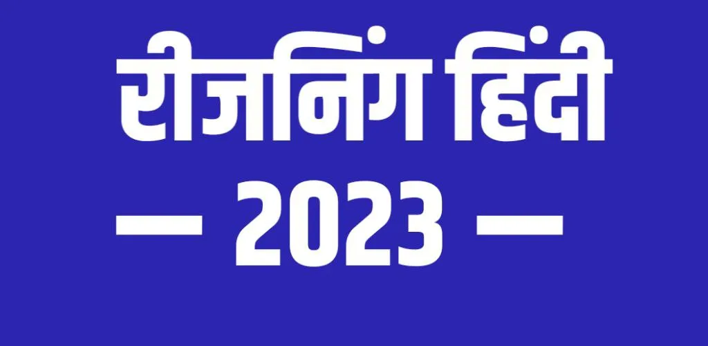 Reasoning 2024 in Hindi | Indus Appstore | Screenshot