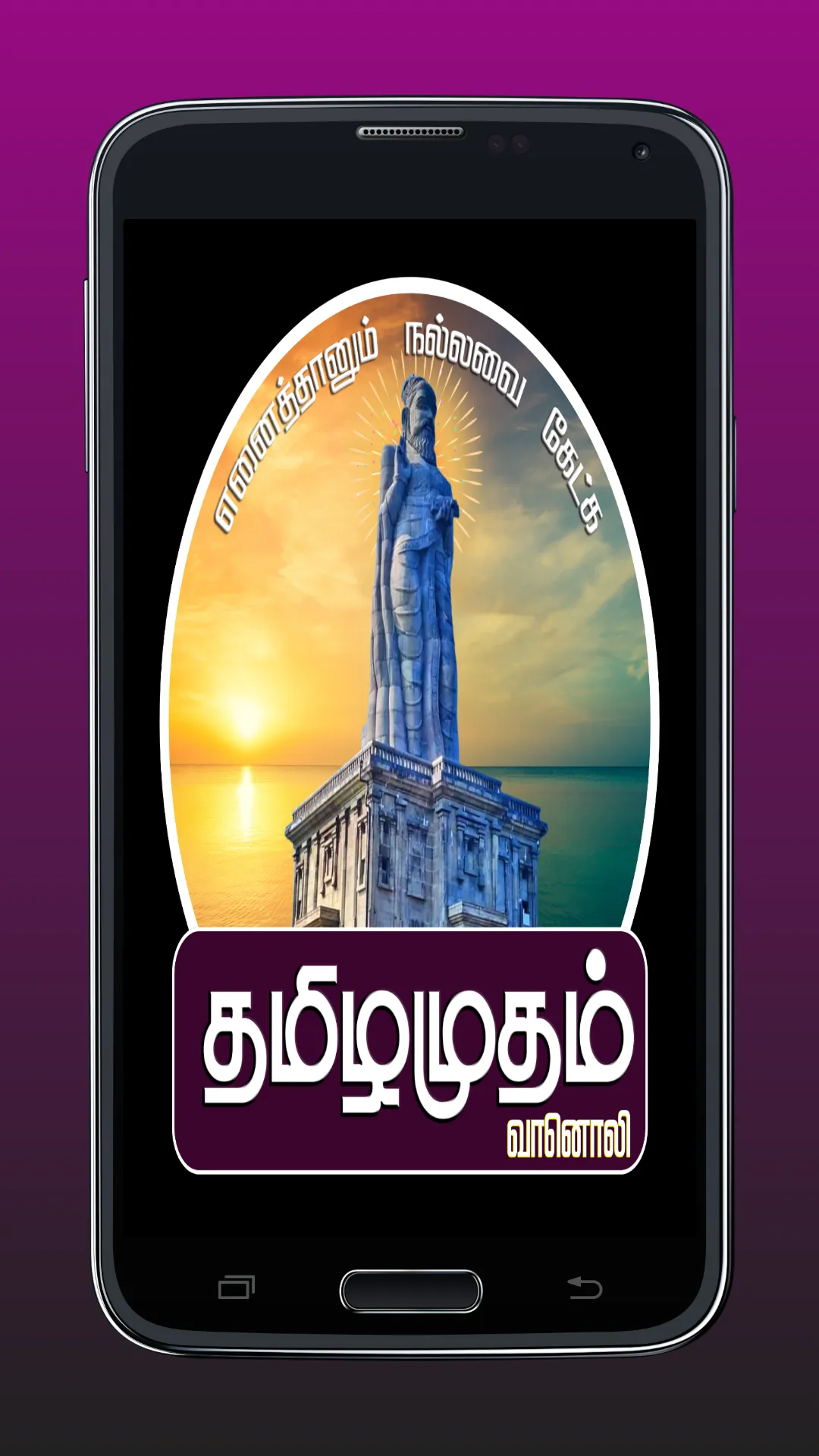 Tamilamudham Vanoli | Indus Appstore | Screenshot