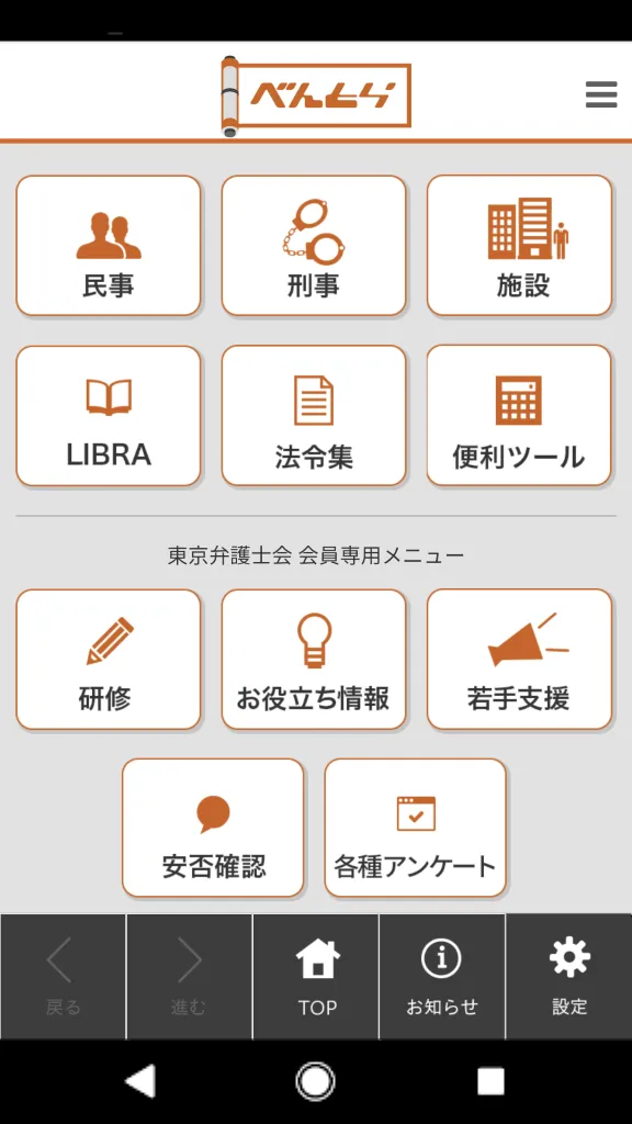 弁護士虎の巻／東京弁護士会 | Indus Appstore | Screenshot