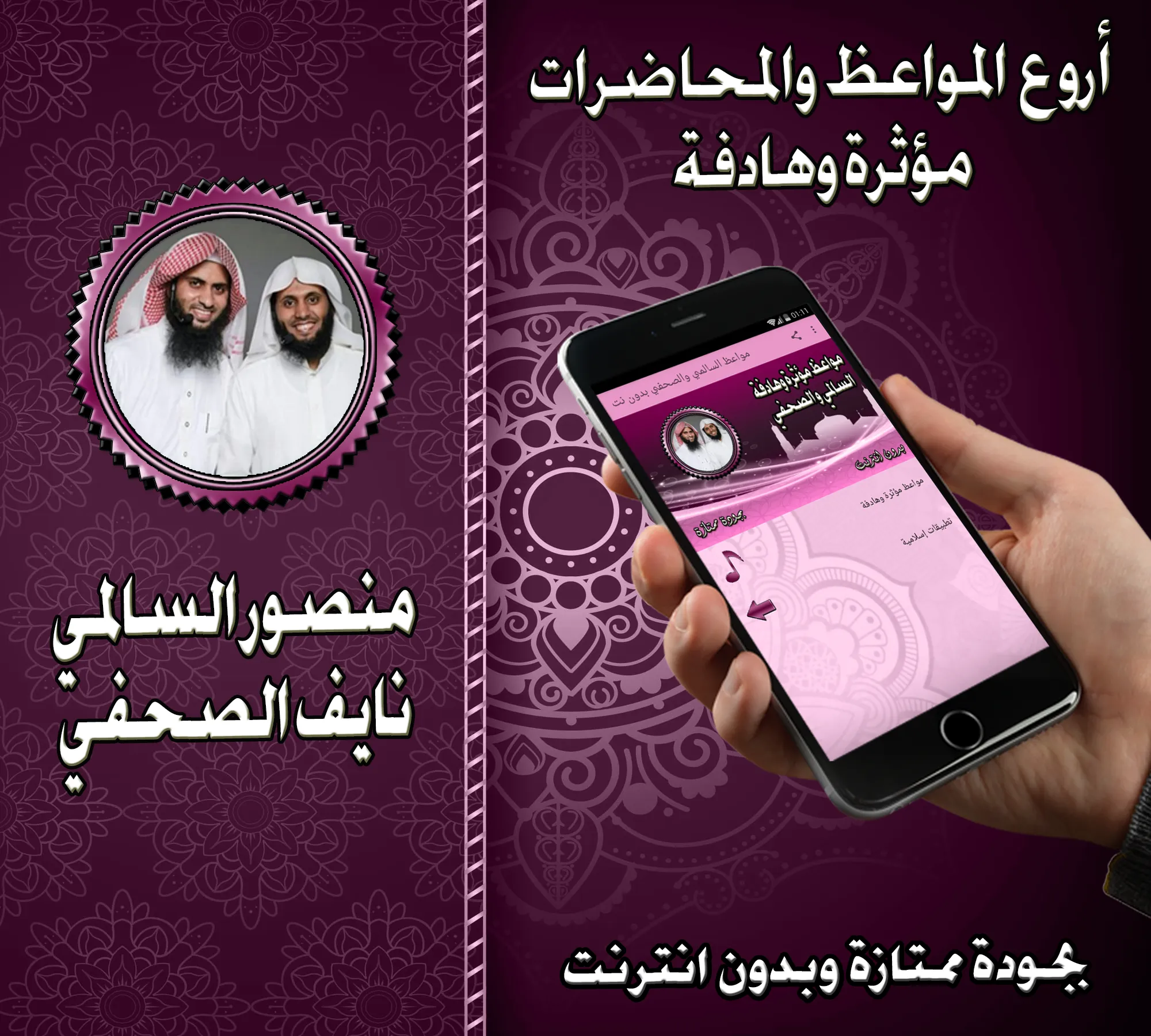 مواعظ السالمي والصحفي بدون نت | Indus Appstore | Screenshot