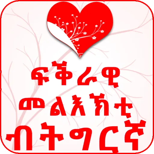 Tigrinya Love Messages | Indus Appstore | Screenshot