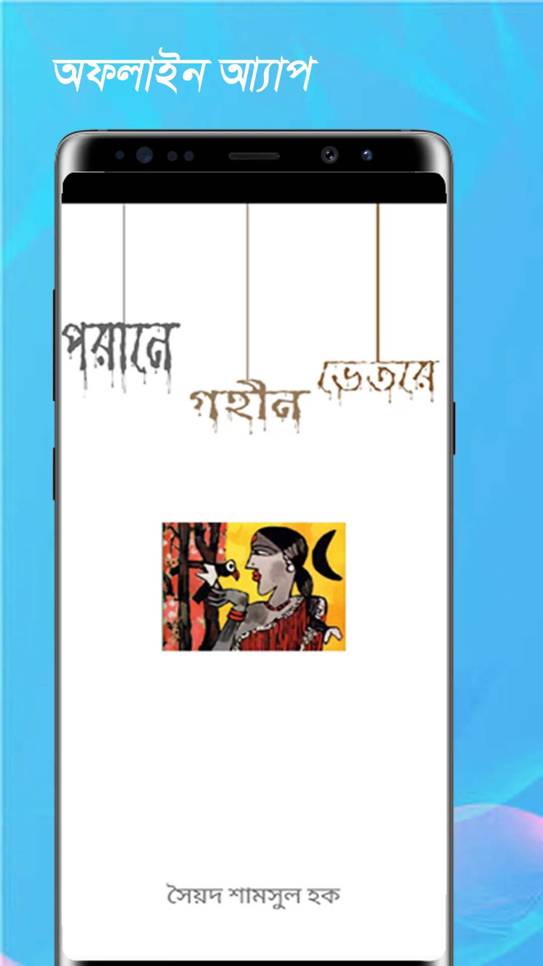 পরানের গহীন ভিতর - সৈয়দ হক | Indus Appstore | Screenshot