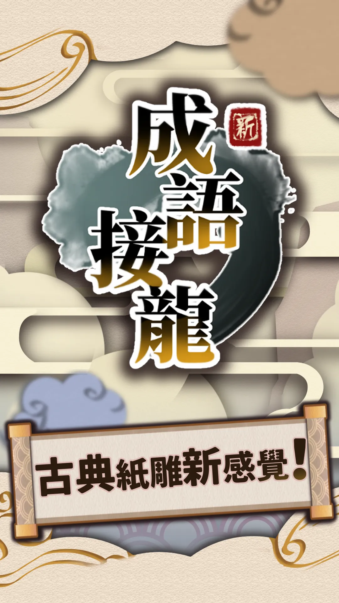 成語接龍 | Indus Appstore | Screenshot