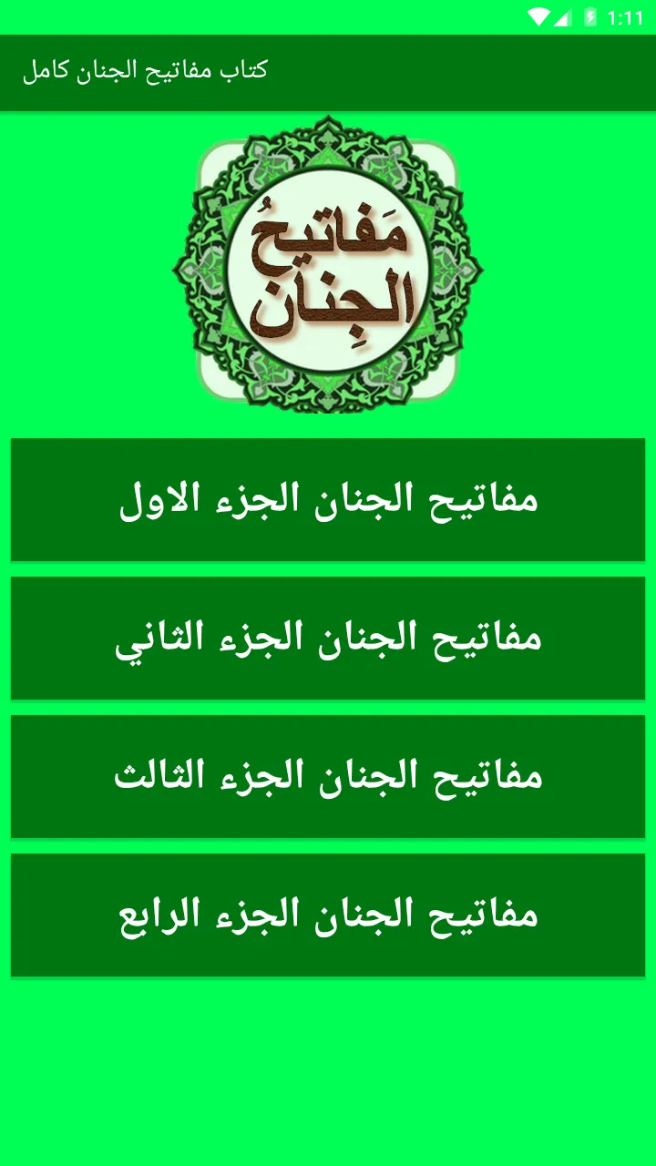 مفاتيح الجنان ( كامل ) زيارات | Indus Appstore | Screenshot