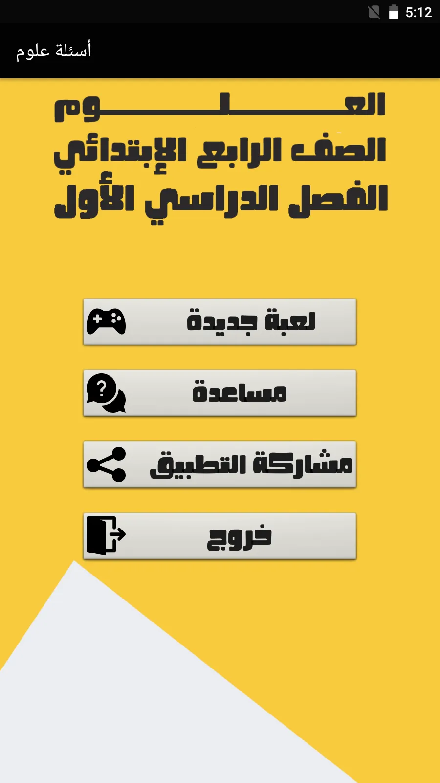 أسئلة علوم الصف الرابع | Indus Appstore | Screenshot