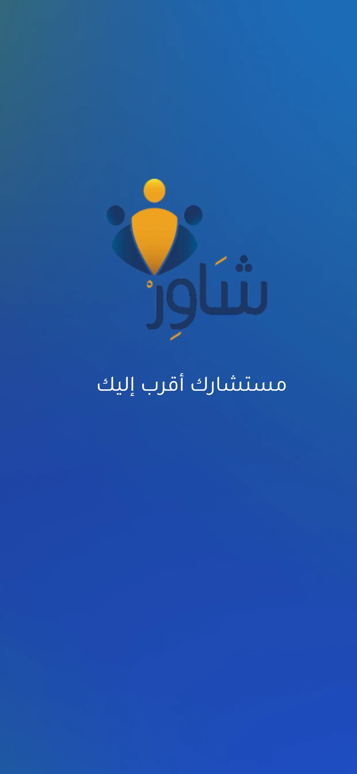 Shawir Online Consultations | Indus Appstore | Screenshot