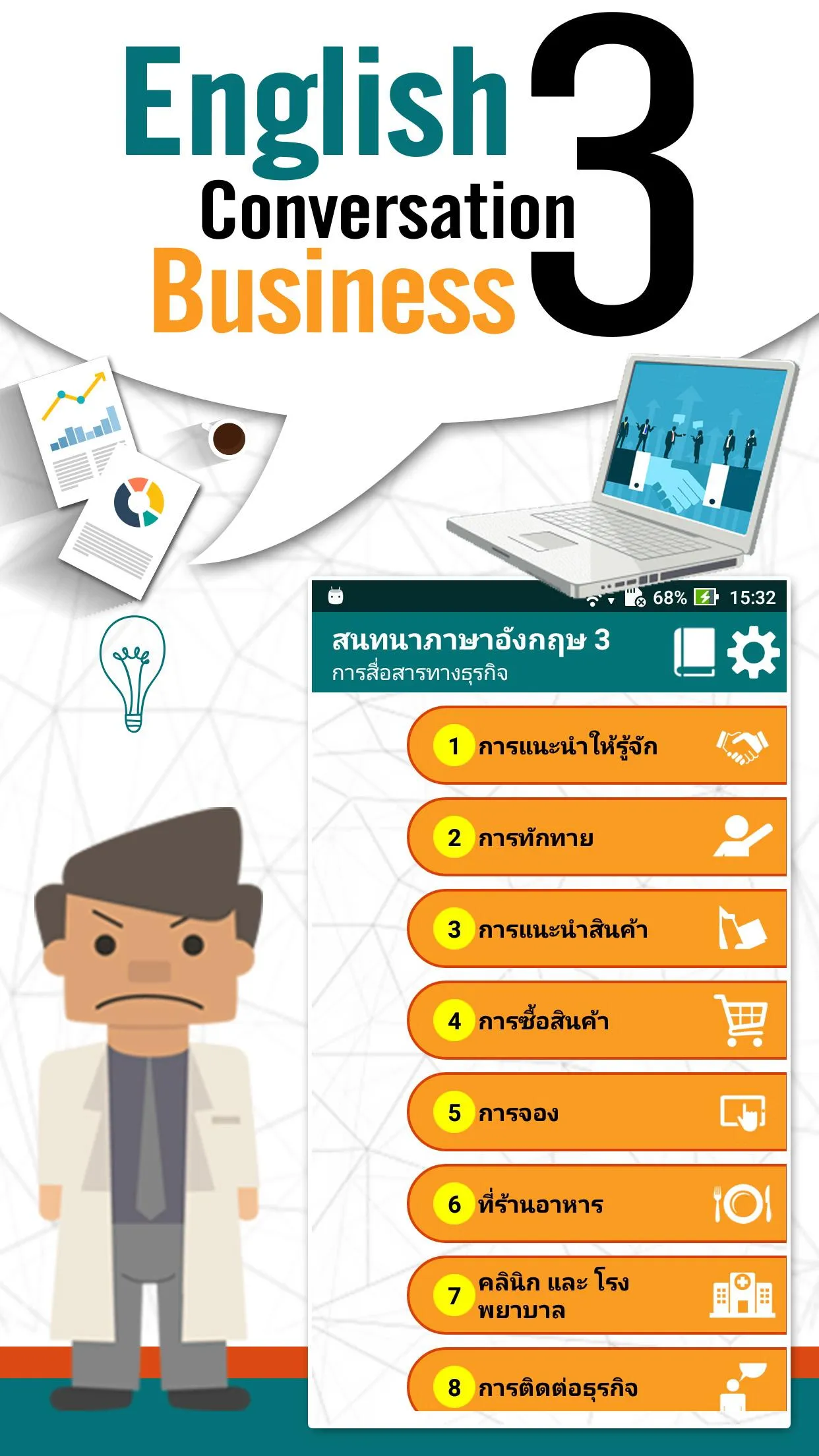 สนทนาภาษาอังกฤษ 3 ธุรกิจ | Indus Appstore | Screenshot