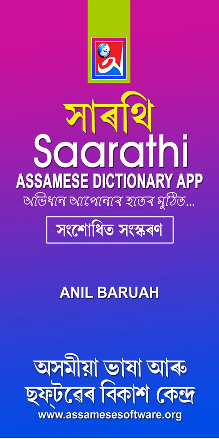 Saarathi Assamese Dictionary 3 | Indus Appstore | Screenshot