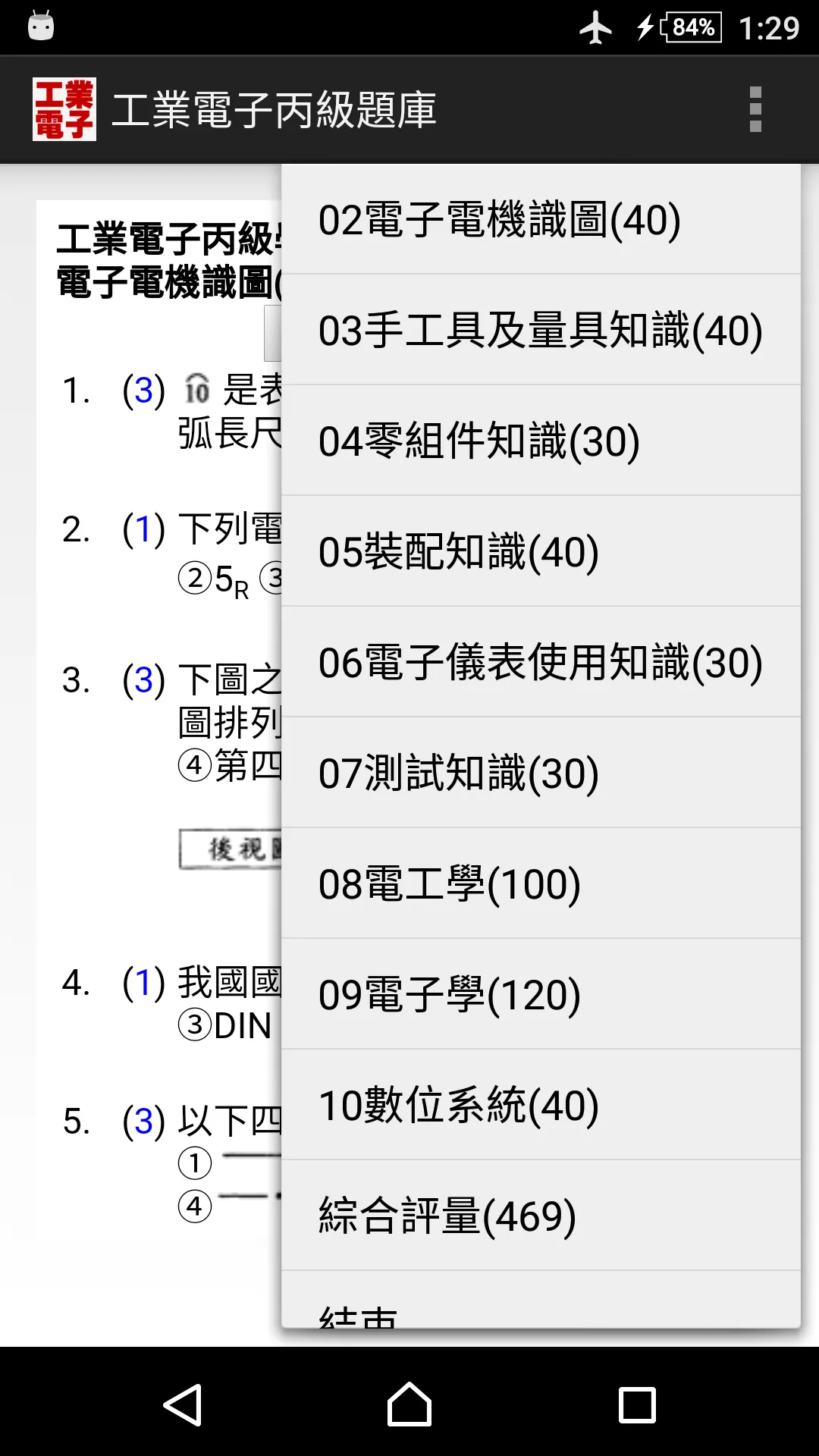 技能檢定-工業電子丙級題庫 | Indus Appstore | Screenshot