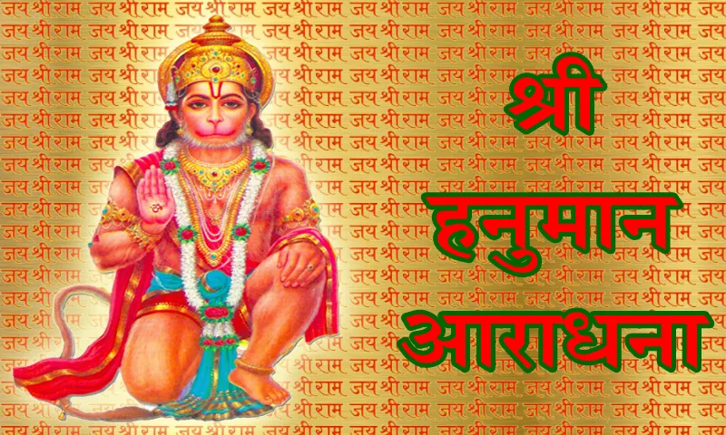 Hanuman Aradhana | Indus Appstore | Screenshot