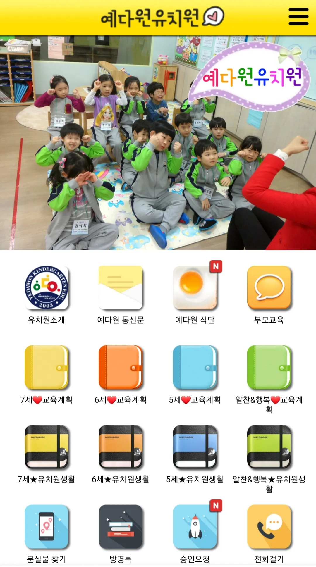 예다원유치원 | Indus Appstore | Screenshot