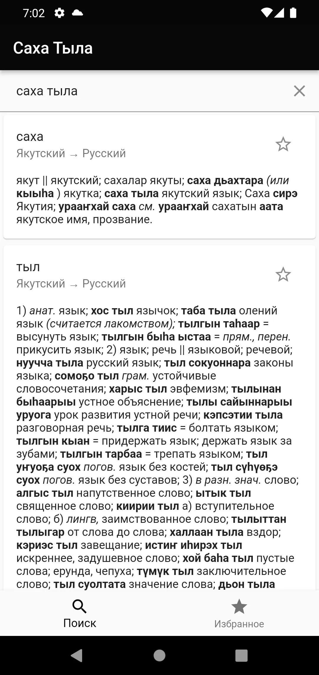 Саха Тыла | Indus Appstore | Screenshot