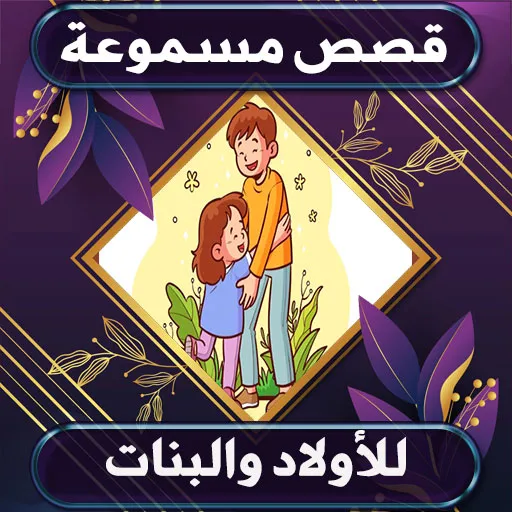 قصص صوتية للاولاد و البنات | Indus Appstore | Screenshot