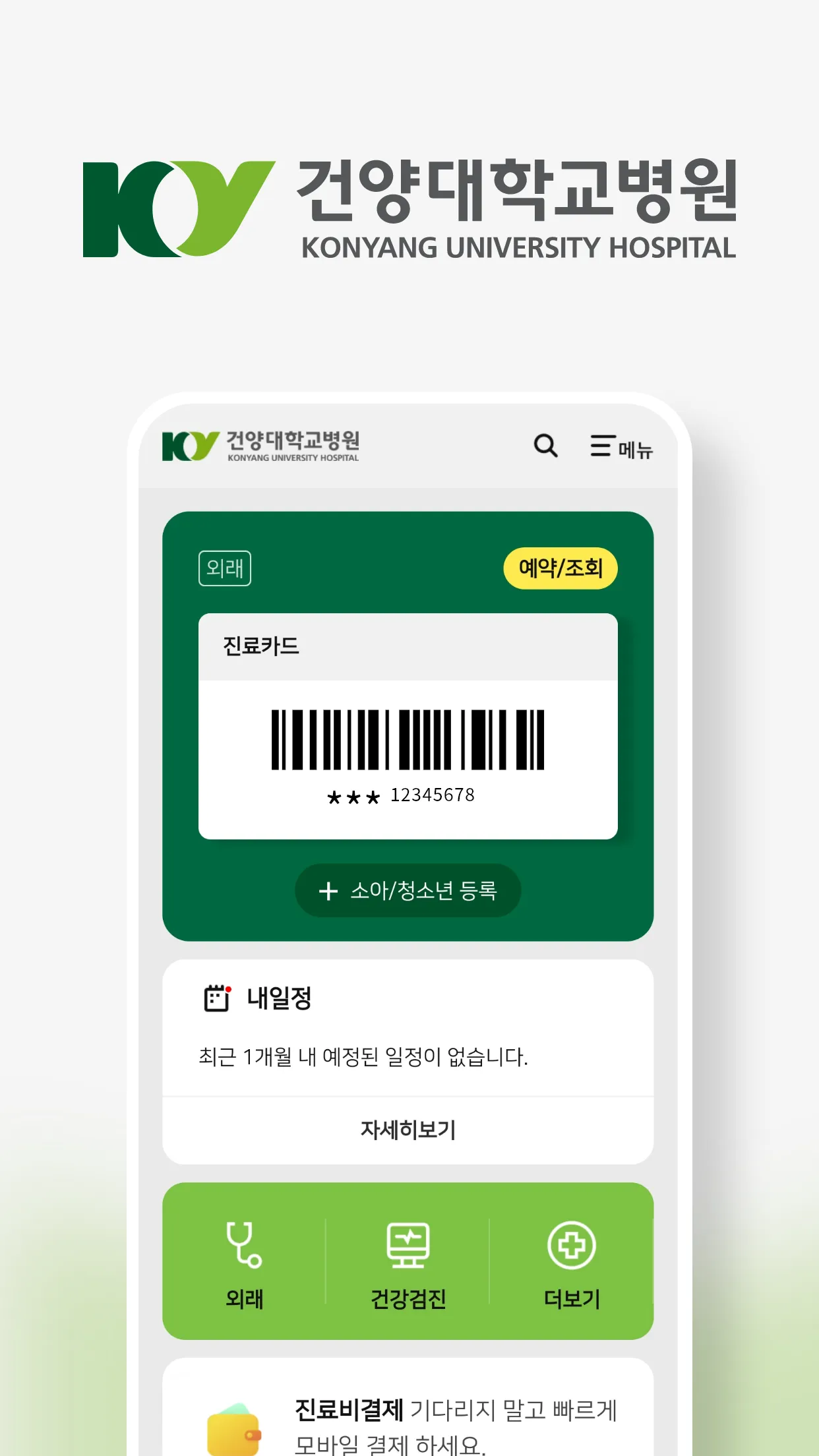 건양대학교병원 | Indus Appstore | Screenshot