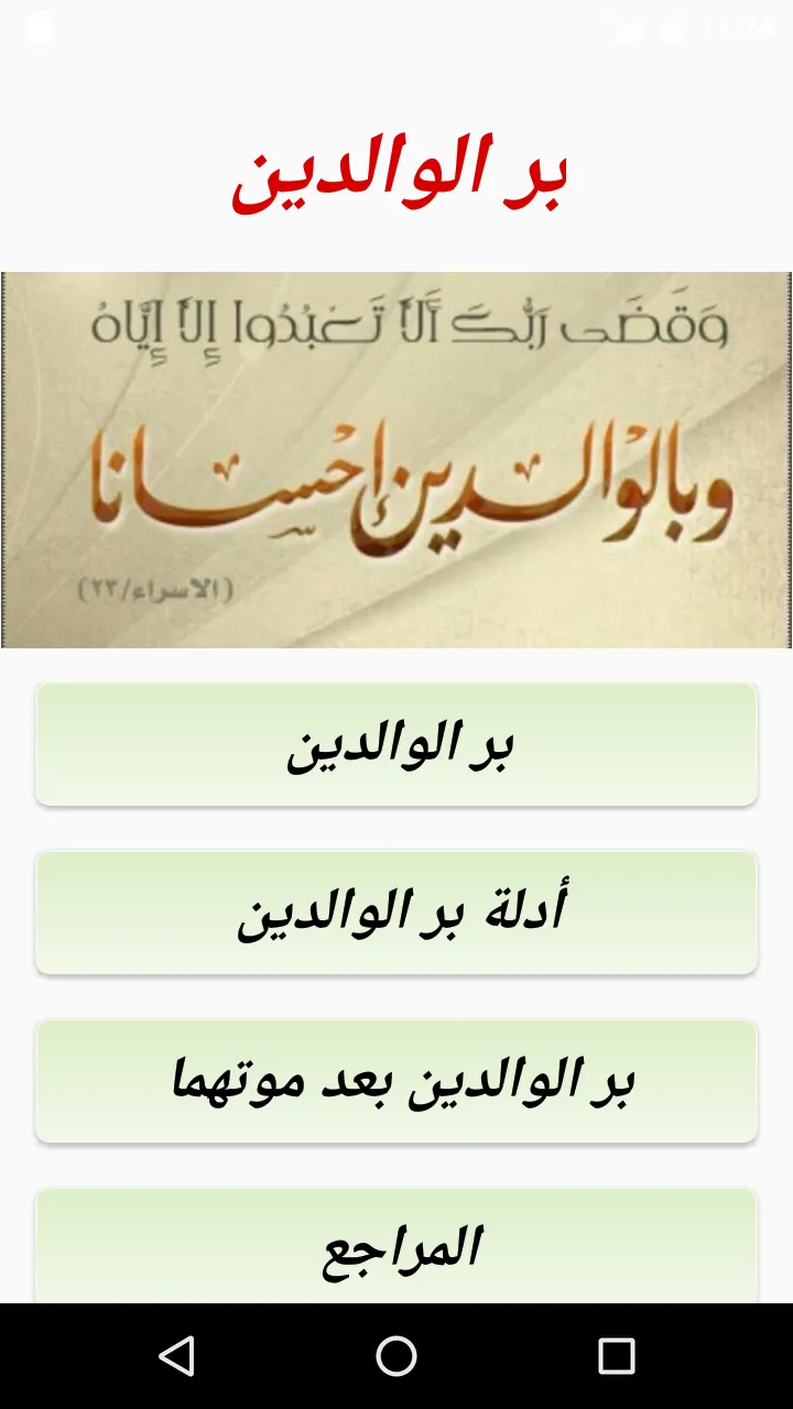 بر الوالدين | Indus Appstore | Screenshot