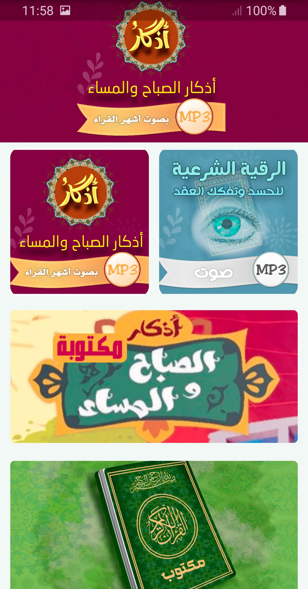 اذكار الصباح والمساء - MP3 | Indus Appstore | Screenshot