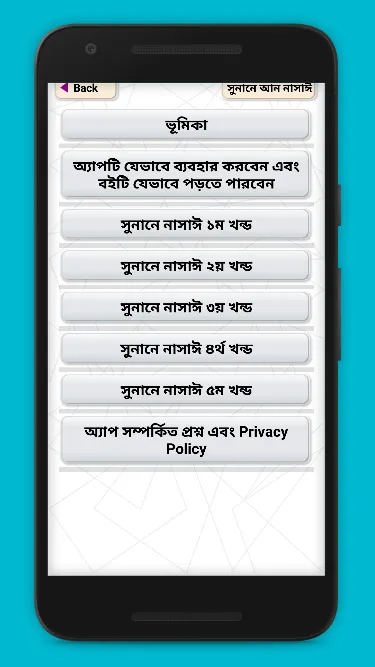 সুনানে নাসাঈ সব খন্ড | Indus Appstore | Screenshot