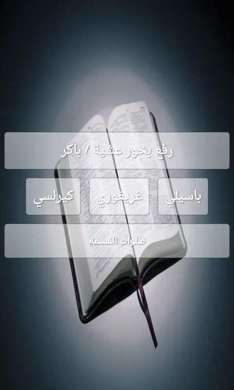 الخولاجي المقدس كامل | Indus Appstore | Screenshot