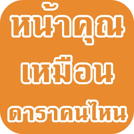 หน้าคุณเหมือนดาราคนไหน | Indus Appstore | Screenshot