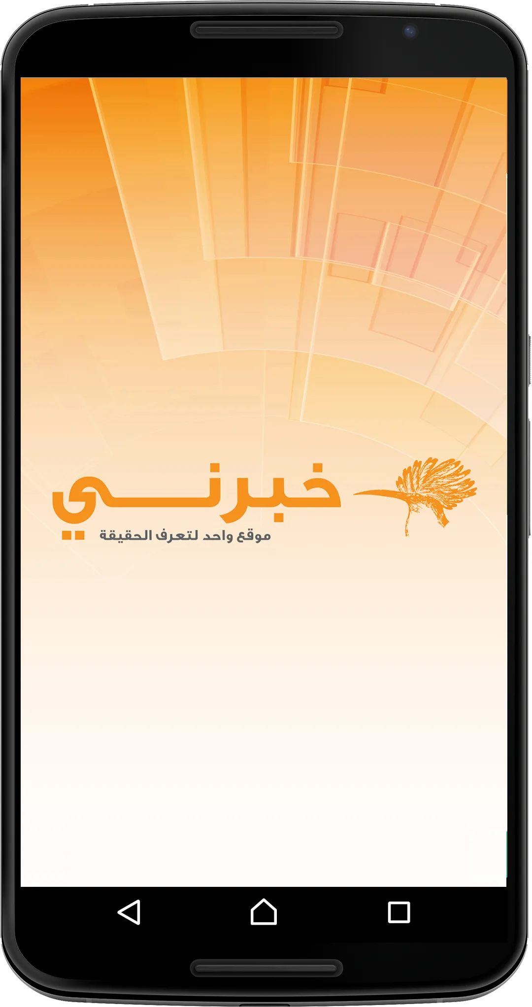 خبرني الإخباري | Indus Appstore | Screenshot