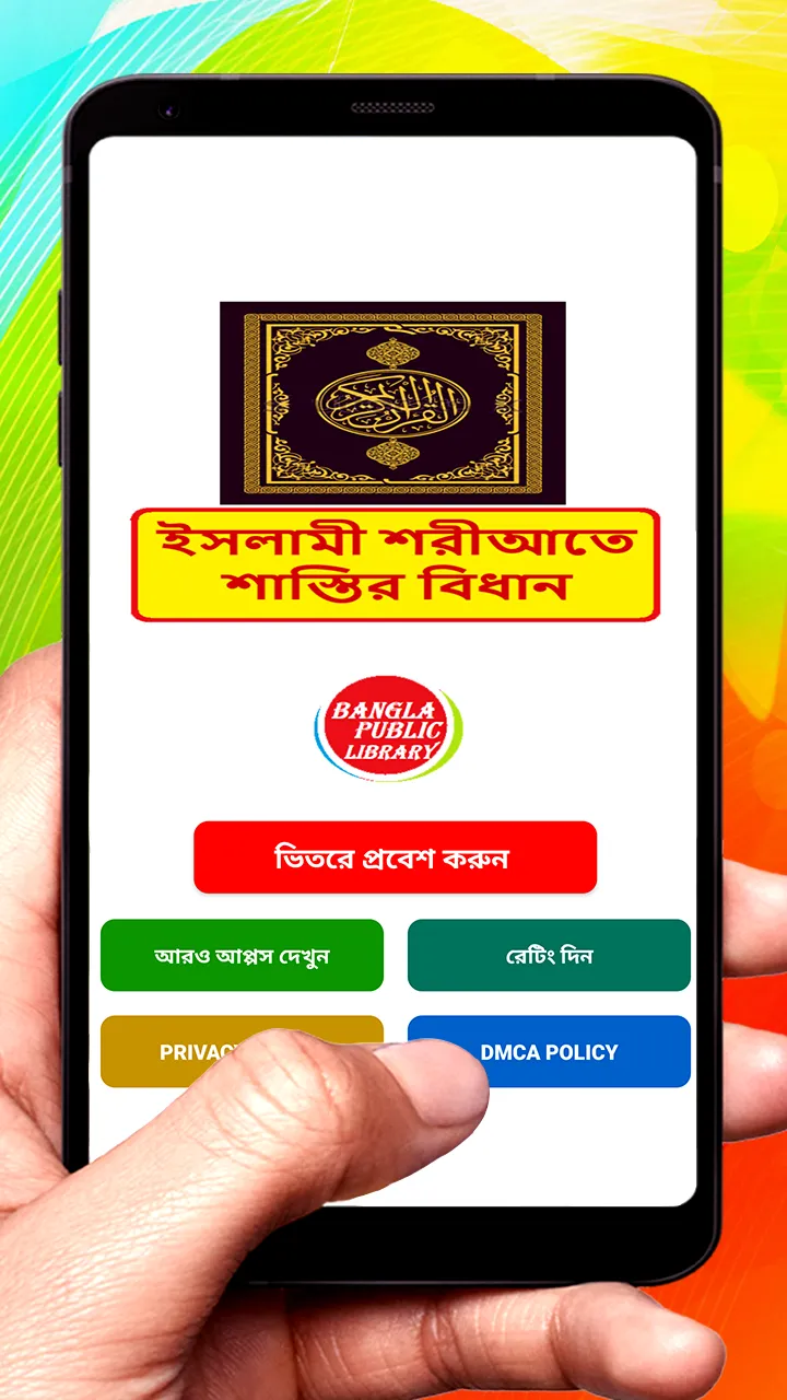 ইসলামী শরীআতে শাস্তির বিধান বই | Indus Appstore | Screenshot