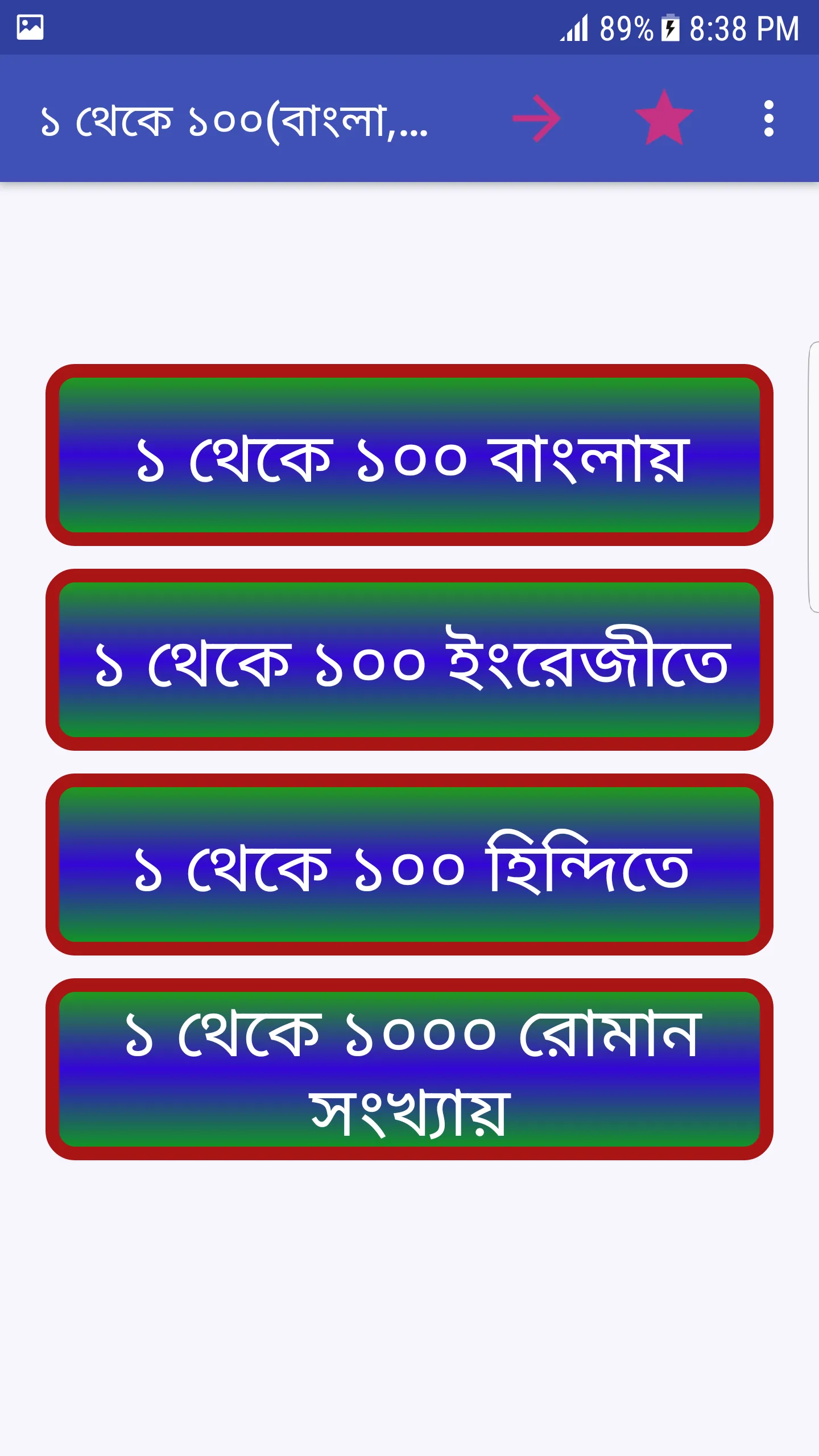 এক থেকে একশ- 1 from 100 - Ak t | Indus Appstore | Screenshot