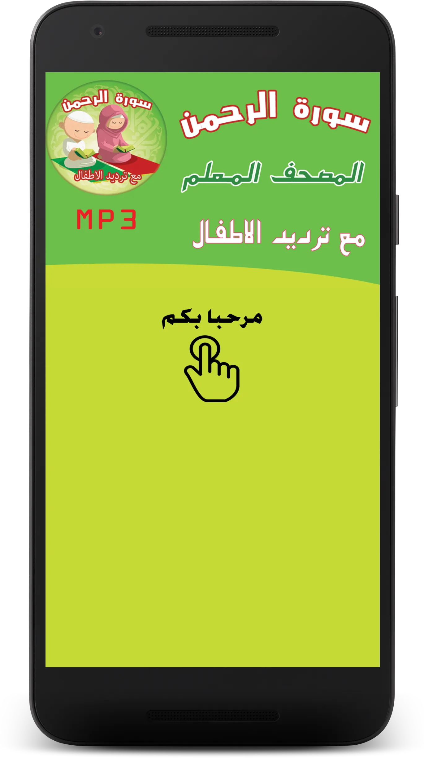 ترديد سورة الرحمن - Ar Rahman | Indus Appstore | Screenshot