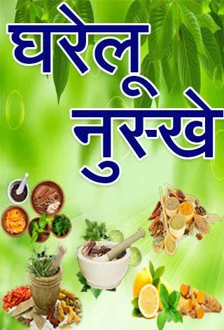 Gharelu Nuskhe in Hindi | Indus Appstore | Screenshot