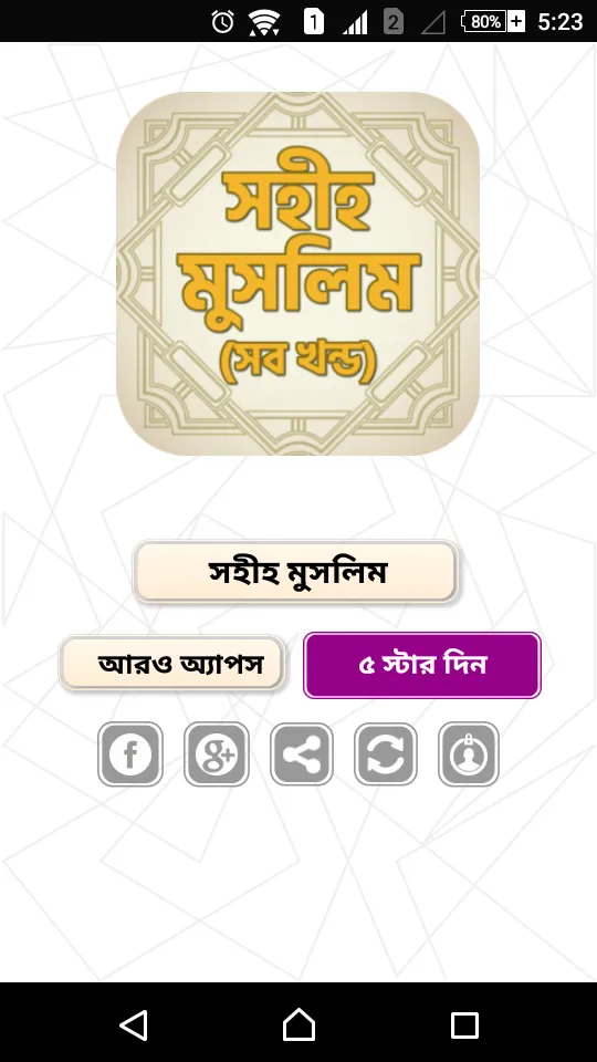 সহীহ মুসলিম - Sahih Muslim | Indus Appstore | Screenshot