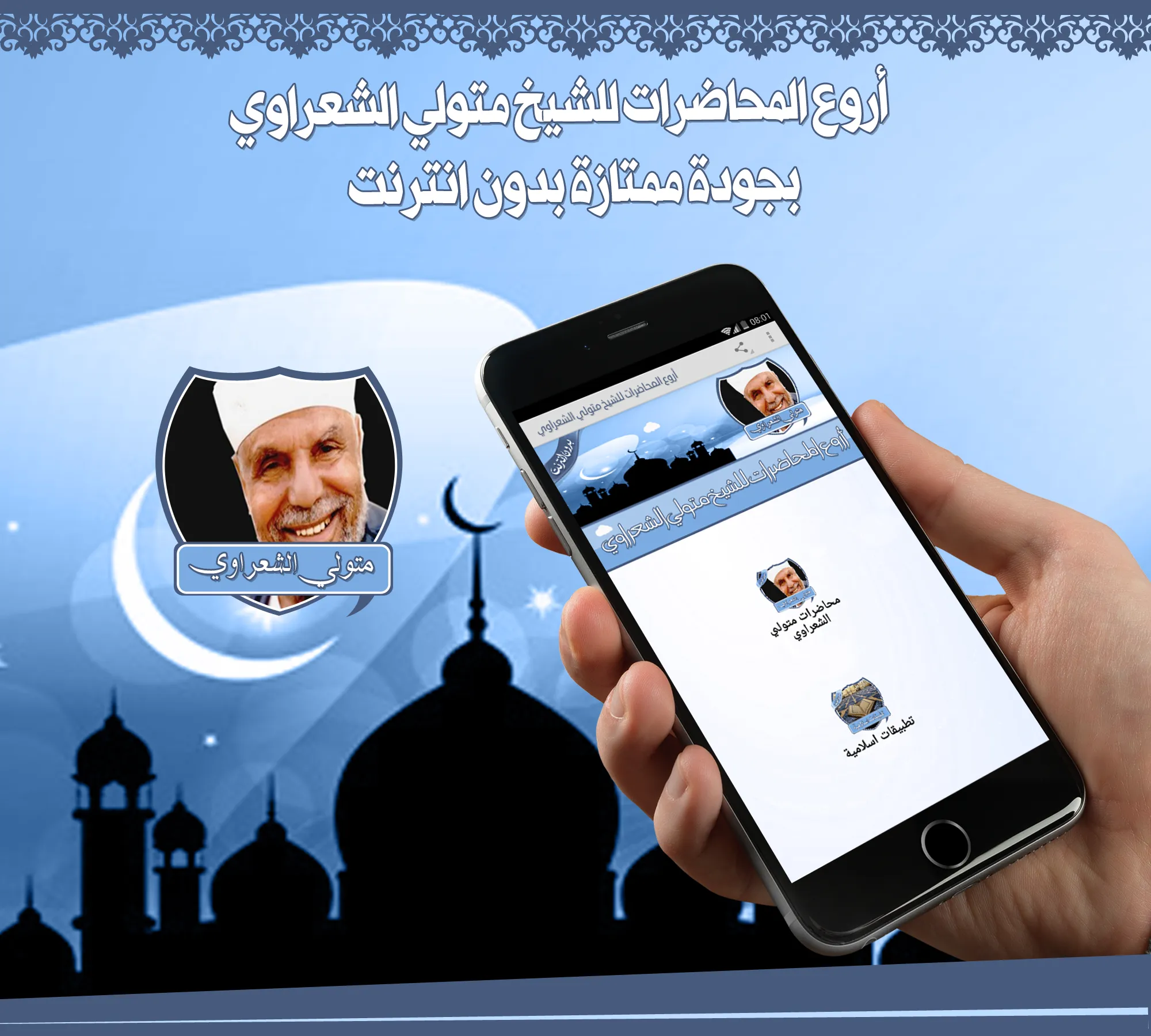 متولي الشعراوي خطب بدون نت | Indus Appstore | Screenshot