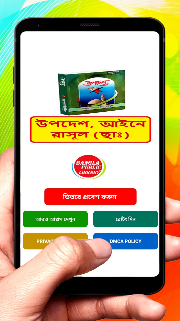 উপদেশ আইনে রাসূল (ছাঃ) বই | Indus Appstore | Screenshot