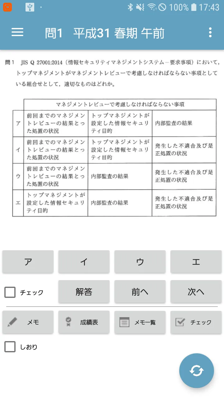 情報セキュリティマネジメント試験 午前 過去問 | Indus Appstore | Screenshot