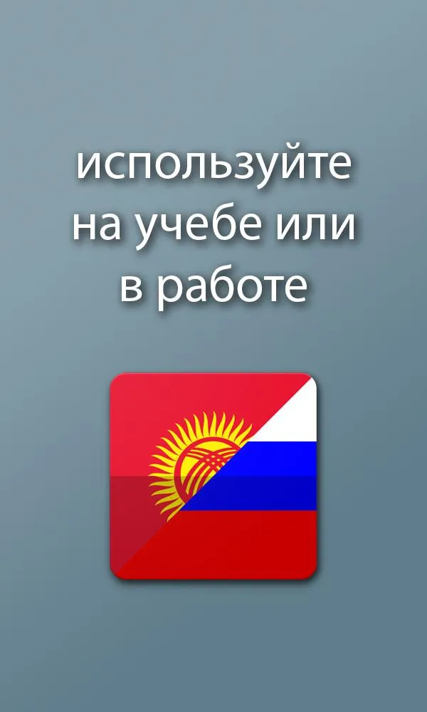 Словарь Kg-Ru Ru-Kg | Indus Appstore | Screenshot