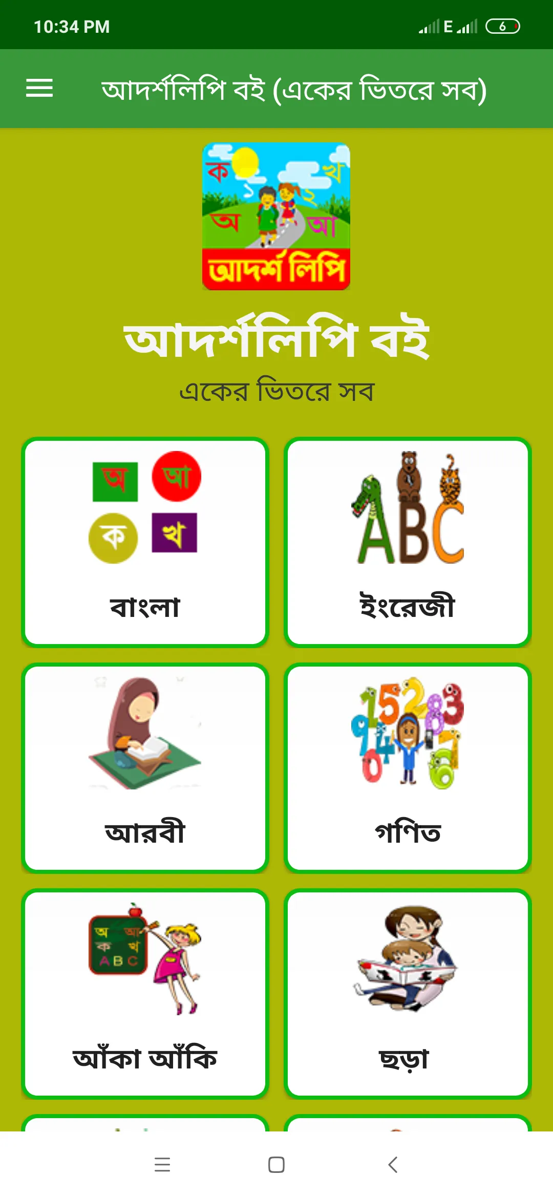 আদর্শলিপি বই (একের ভিতরে সব) | Indus Appstore | Screenshot