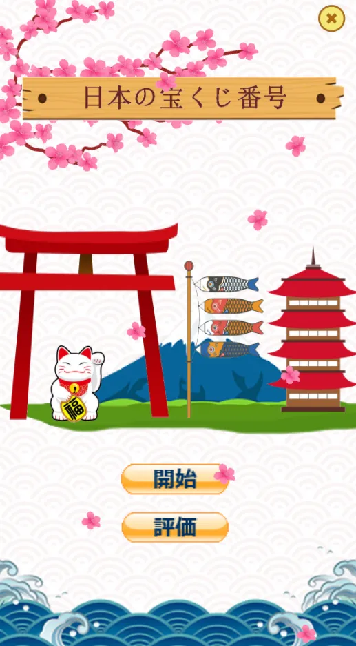 宝くじ番号選択 | Indus Appstore | Screenshot