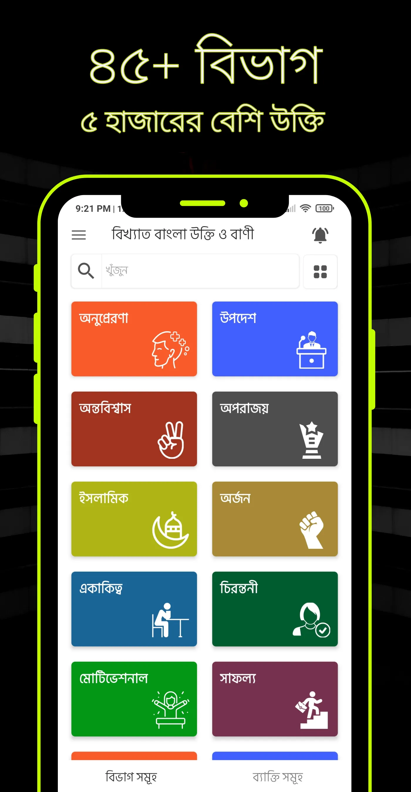 বিখ্যাত বাংলা উক্তি ও বাণী | Indus Appstore | Screenshot