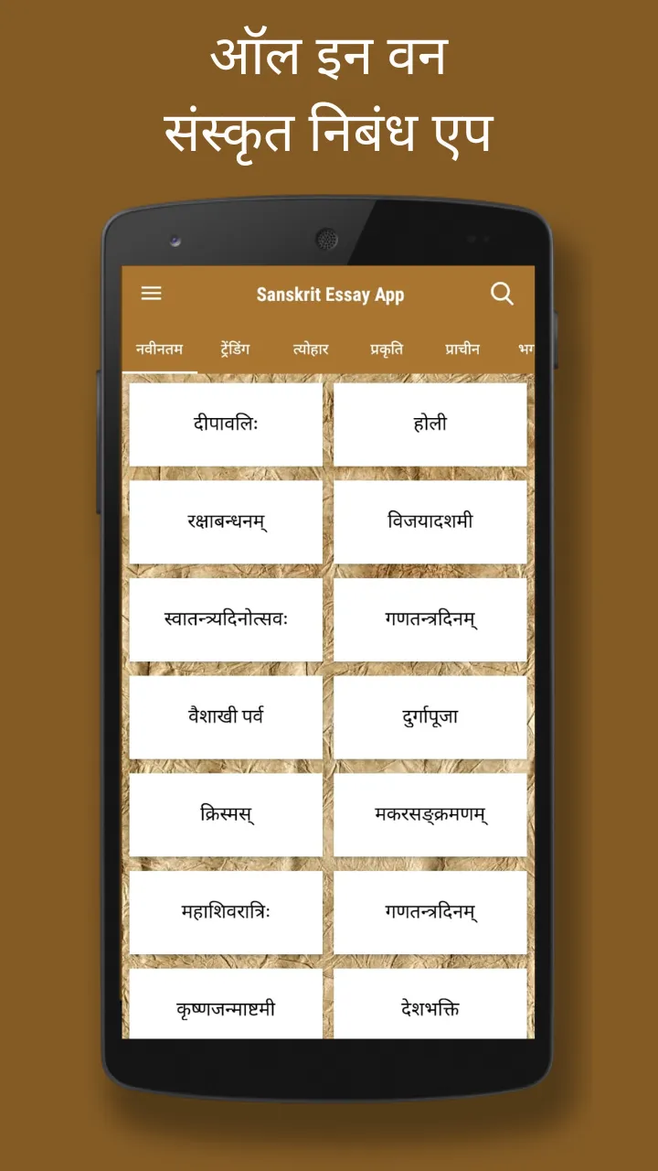 Sanskrit Essays App | Indus Appstore | Screenshot