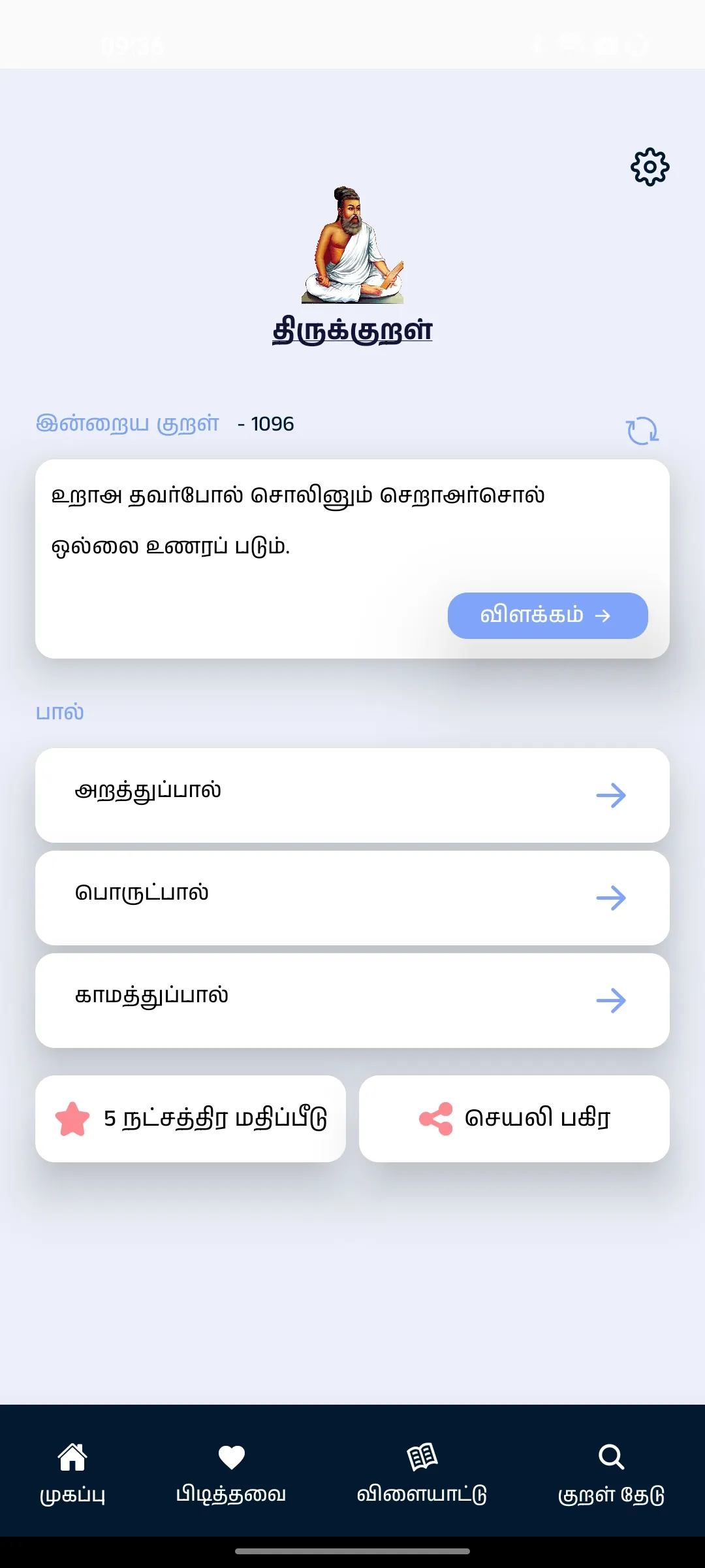 Thirukkural with Meanings | Indus Appstore | Screenshot