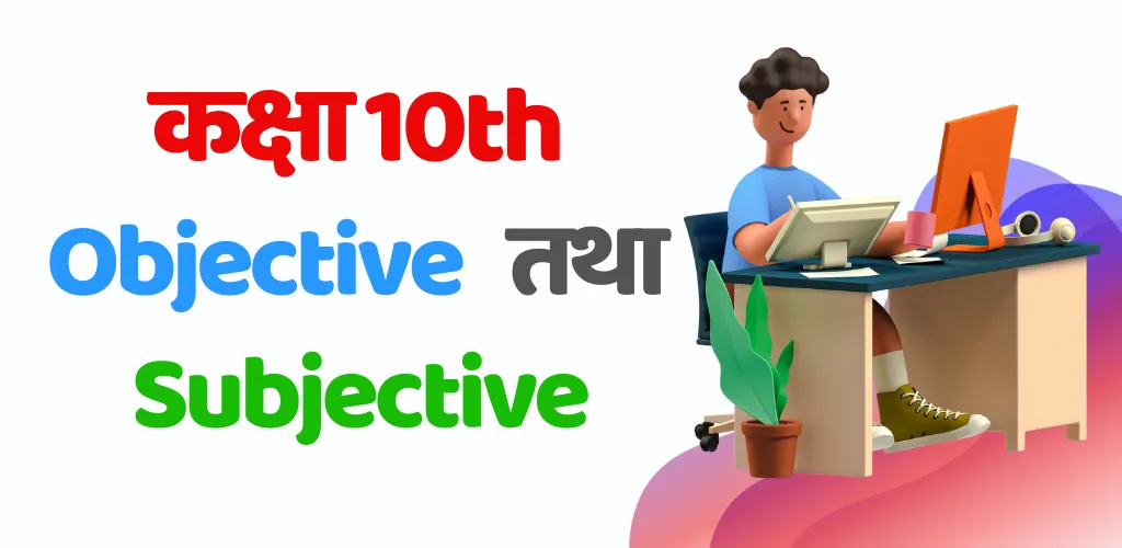 BIHAR BOARD 10 OBJECTIVE 2024 | Indus Appstore | Screenshot