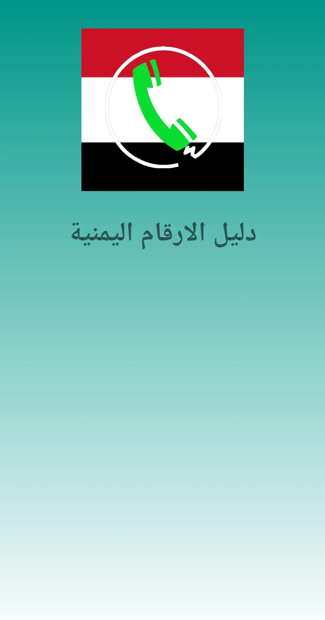 دليل الارقام اليمنية | Indus Appstore | Screenshot