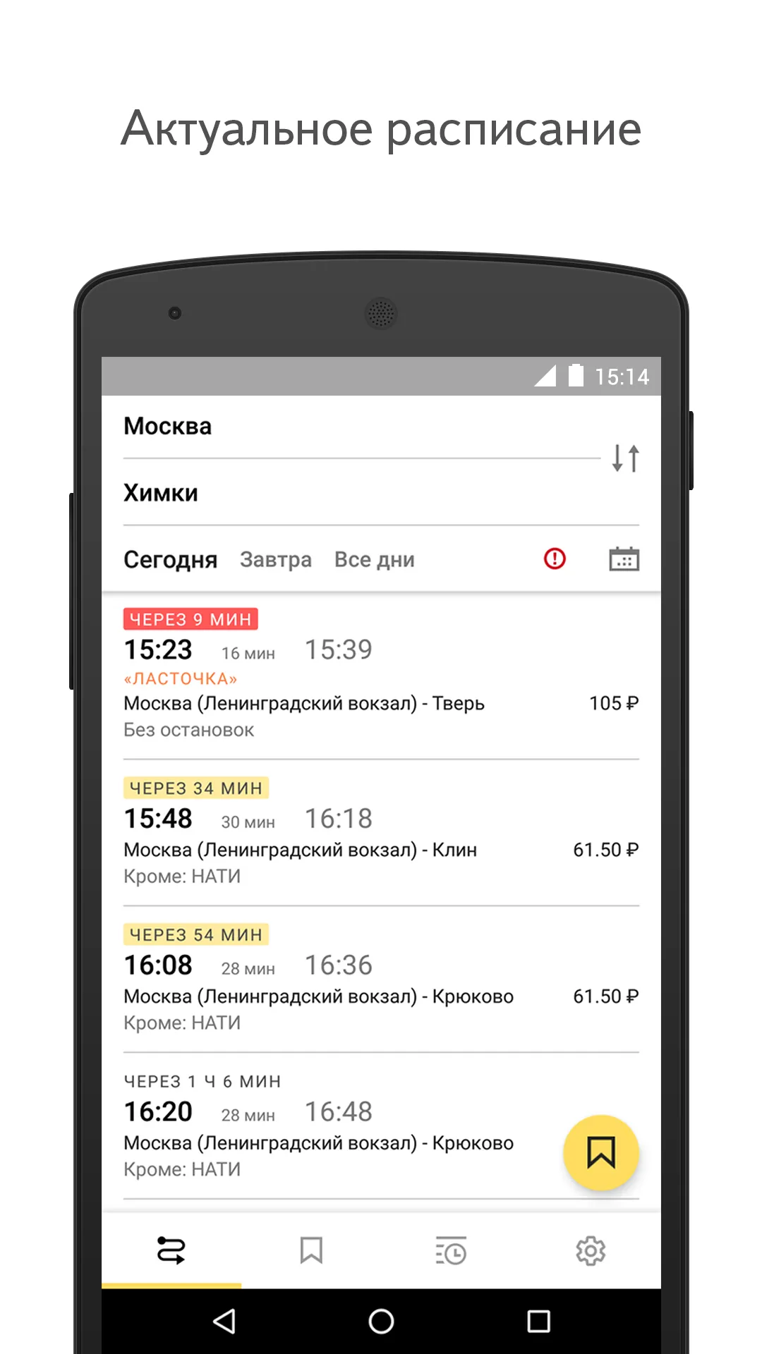 Yandex.Trains | Indus Appstore | Screenshot