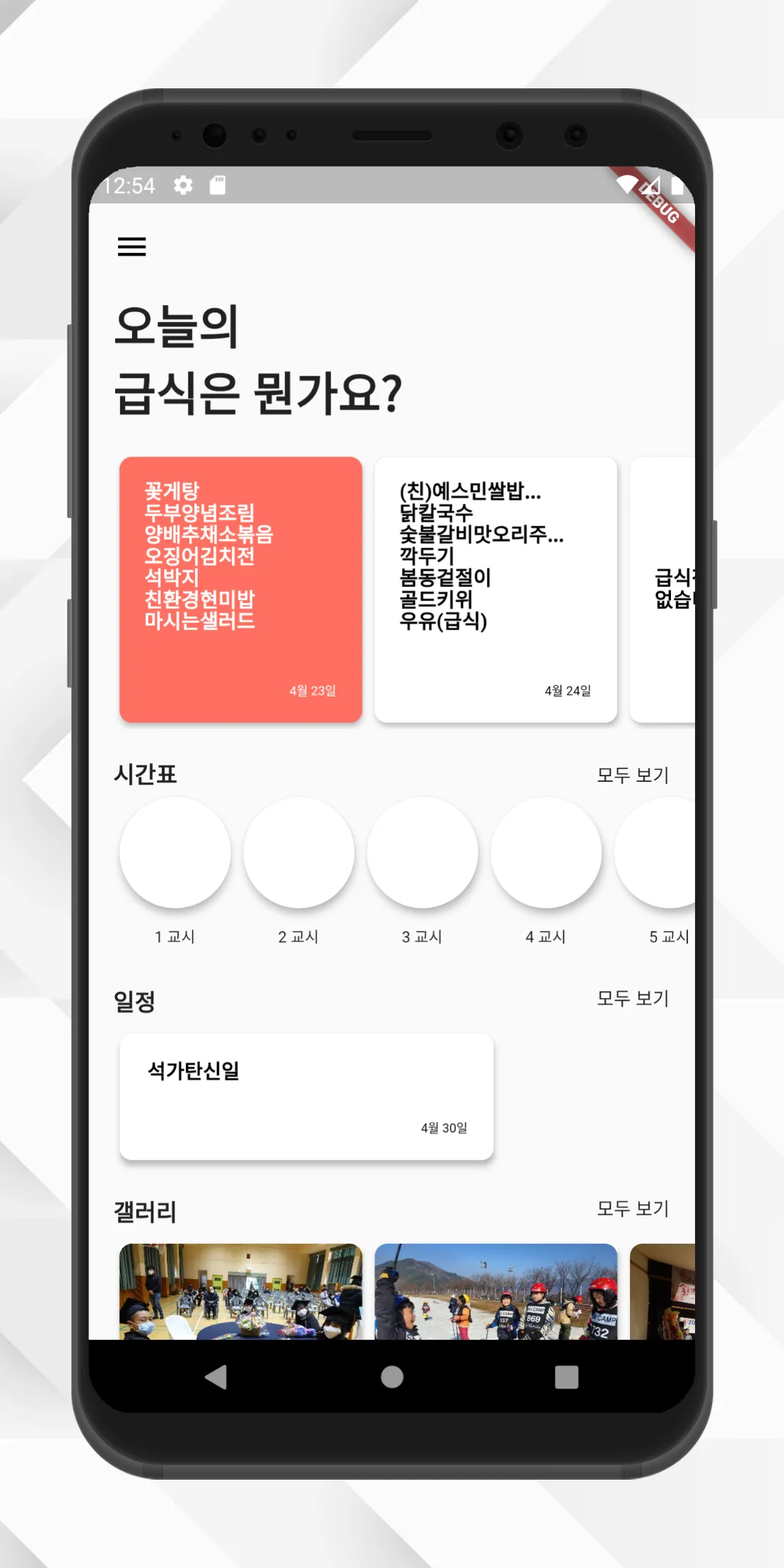 가야곡초중학교 - 학교 급식, 일정, 시간표, 갤러리  | Indus Appstore | Screenshot