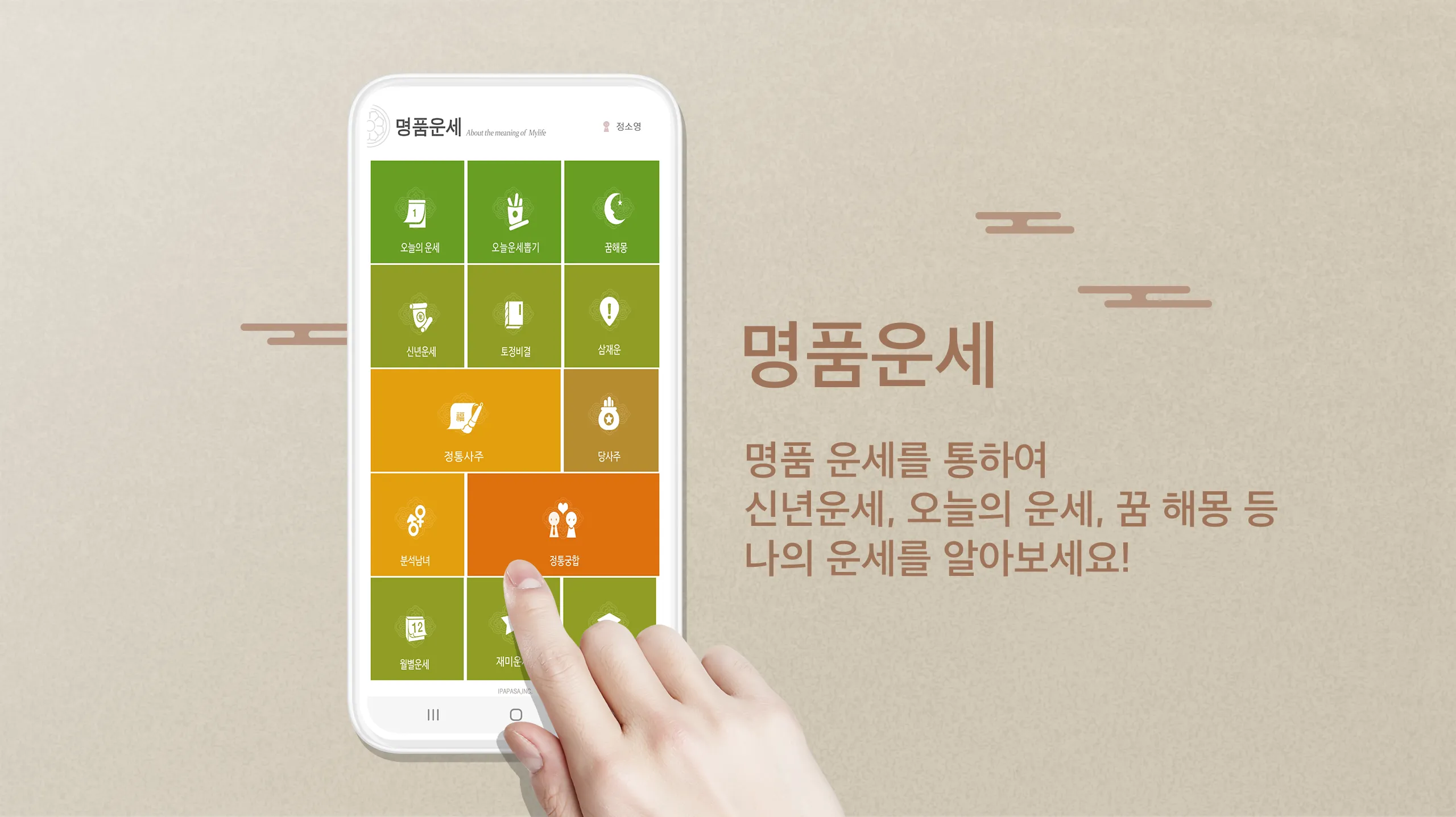 2024년 명품운세 - 운세 오늘의 운세 꿈해몽 운세 | Indus Appstore | Screenshot