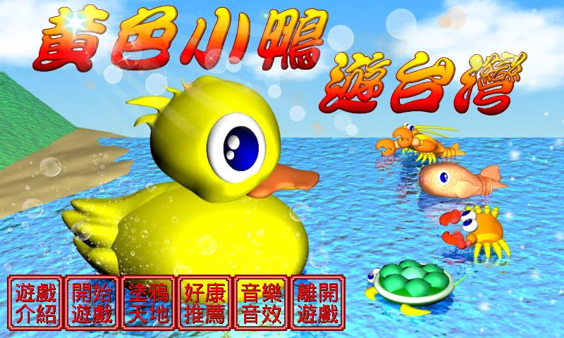 黃色小鴨遊台灣 | Indus Appstore | Screenshot