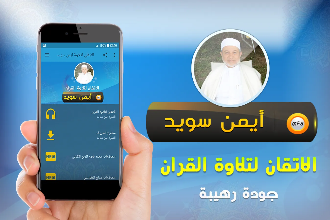 الاتقان لتلاوة قران ايمن سويد | Indus Appstore | Screenshot