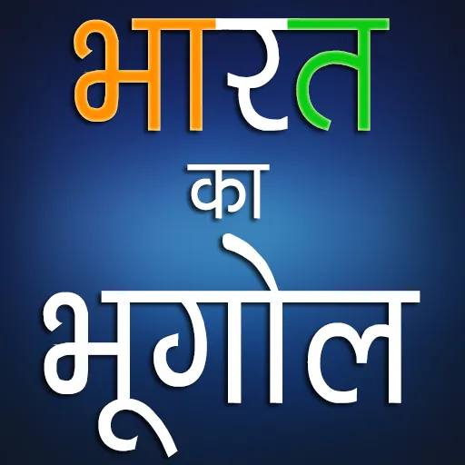 भारत का भूगोल Indian Geography | Indus Appstore | Screenshot