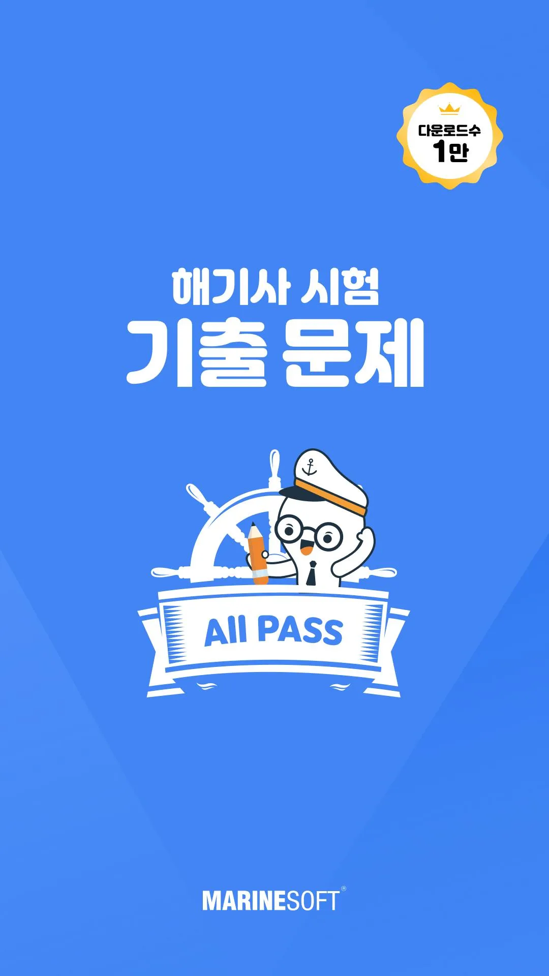 해기사 기출문제 | Indus Appstore | Screenshot