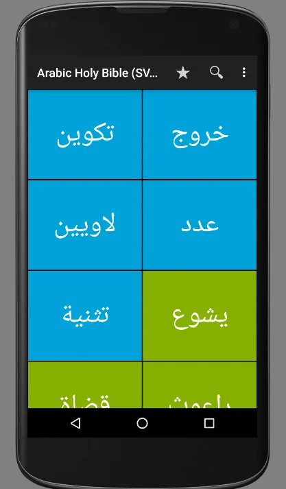 Arabic Holy Bible (SVD) | Indus Appstore | Screenshot