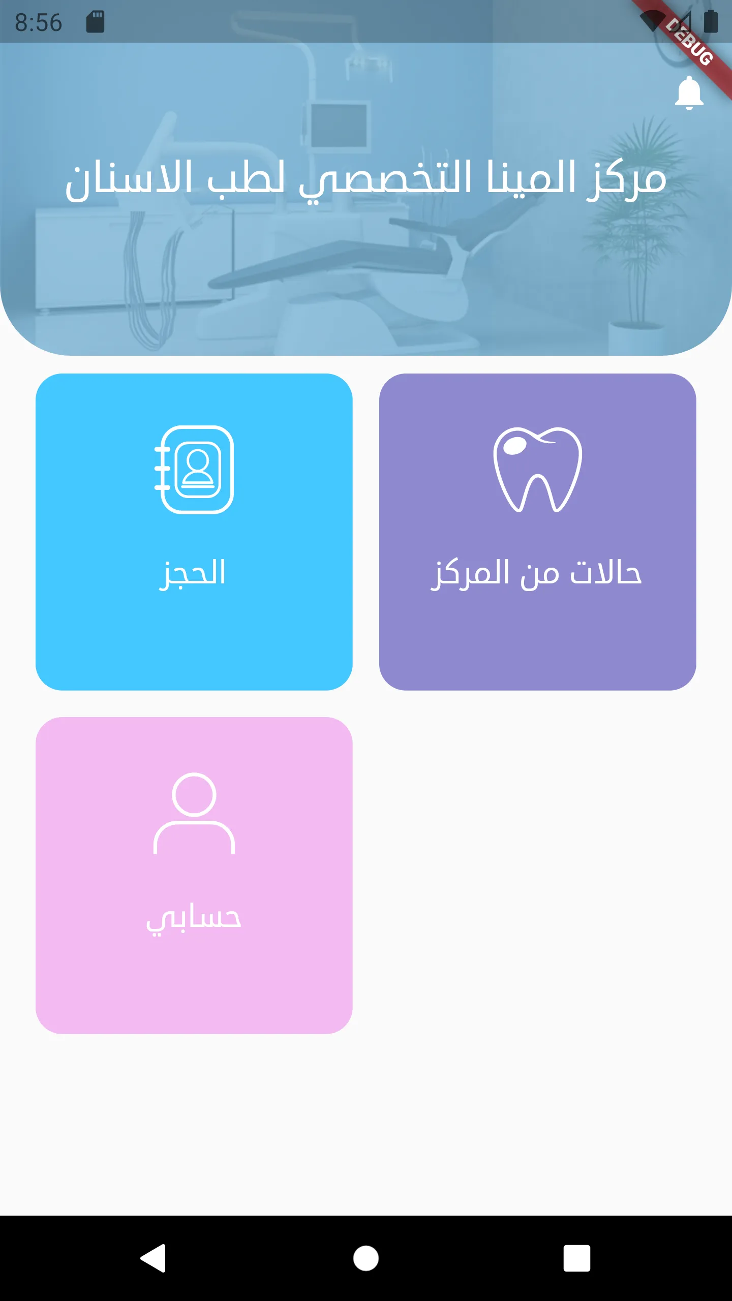 عيادات المينا التخصصية لطب الا | Indus Appstore | Screenshot