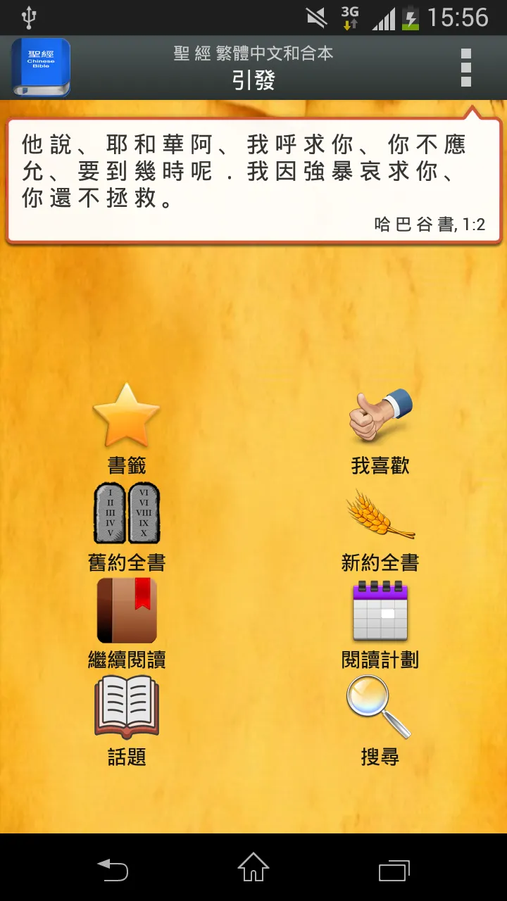 聖 經   繁體中文和合本 China Bible | Indus Appstore | Screenshot